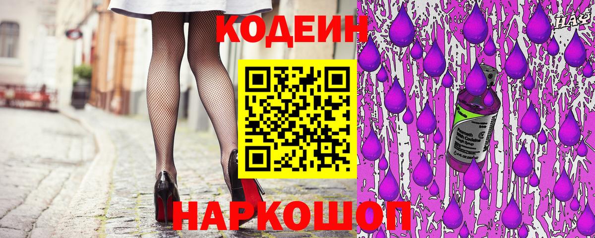 где купить наркотик  Кодеиновый сироп Lean Purple Drank  Вход с VPN  Раменское  Codein напиток Lean (лин) 