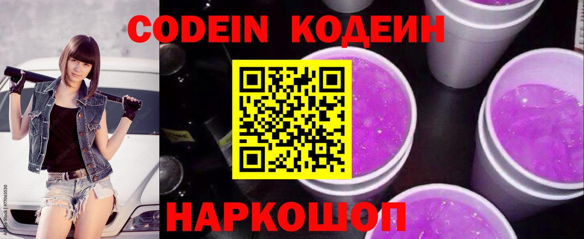 Кодеин напиток Lean (лин) Раменское